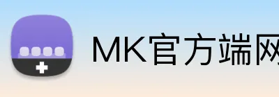 MK官方端网站登录入口 logo